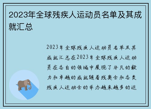 2023年全球残疾人运动员名单及其成就汇总