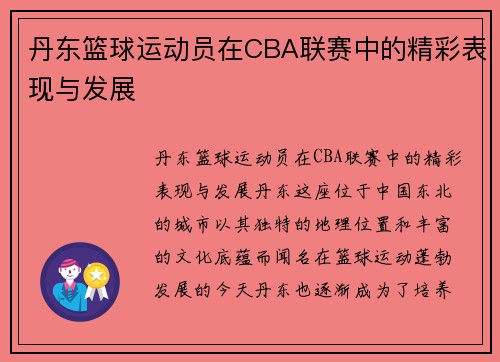 丹东篮球运动员在CBA联赛中的精彩表现与发展