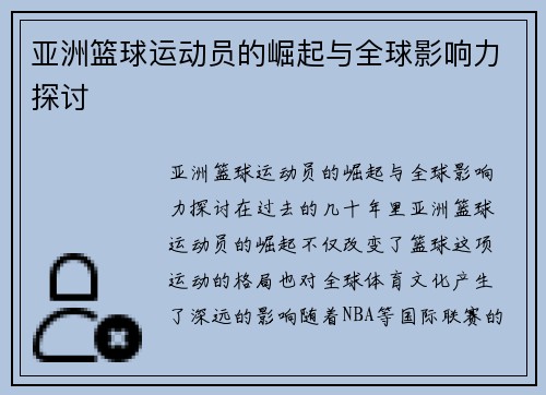 亚洲篮球运动员的崛起与全球影响力探讨