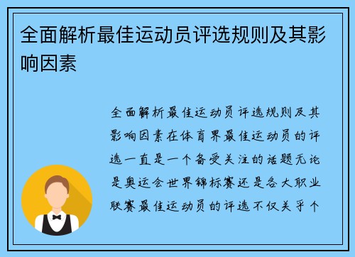 全面解析最佳运动员评选规则及其影响因素