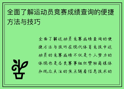 全面了解运动员竞赛成绩查询的便捷方法与技巧