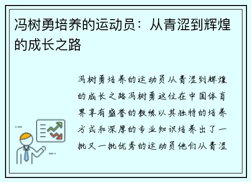 冯树勇培养的运动员：从青涩到辉煌的成长之路