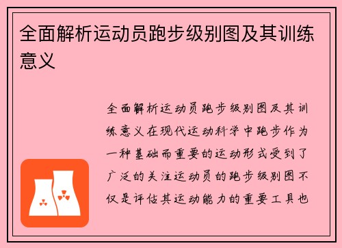 全面解析运动员跑步级别图及其训练意义