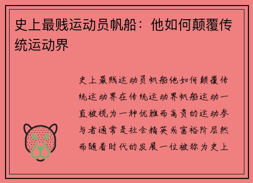 史上最贱运动员帆船：他如何颠覆传统运动界