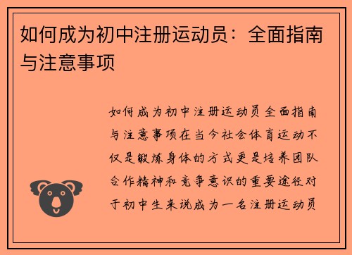 如何成为初中注册运动员：全面指南与注意事项