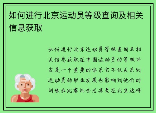 如何进行北京运动员等级查询及相关信息获取