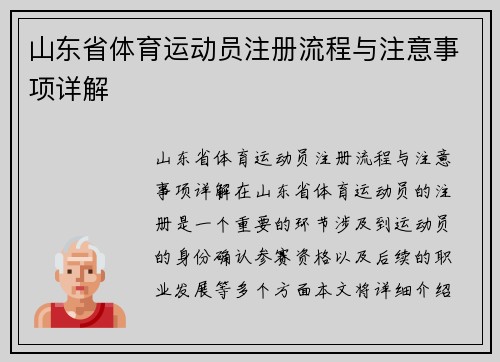 山东省体育运动员注册流程与注意事项详解