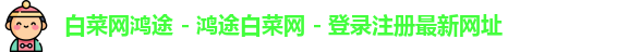 白菜网鸿途